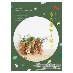 多肉植物小星球：45種懶人植物 ×日常照護 × DIY手作療癒系盆栽 | 拾書所