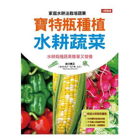 寶特瓶種植水耕蔬菜 | 拾書所