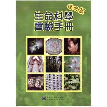 生命科學實驗手冊-植物篇