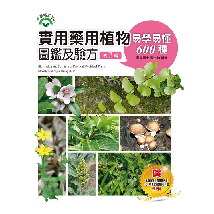 實用藥用植物圖鑑及驗方：易學易懂600種（第二版） | 拾書所