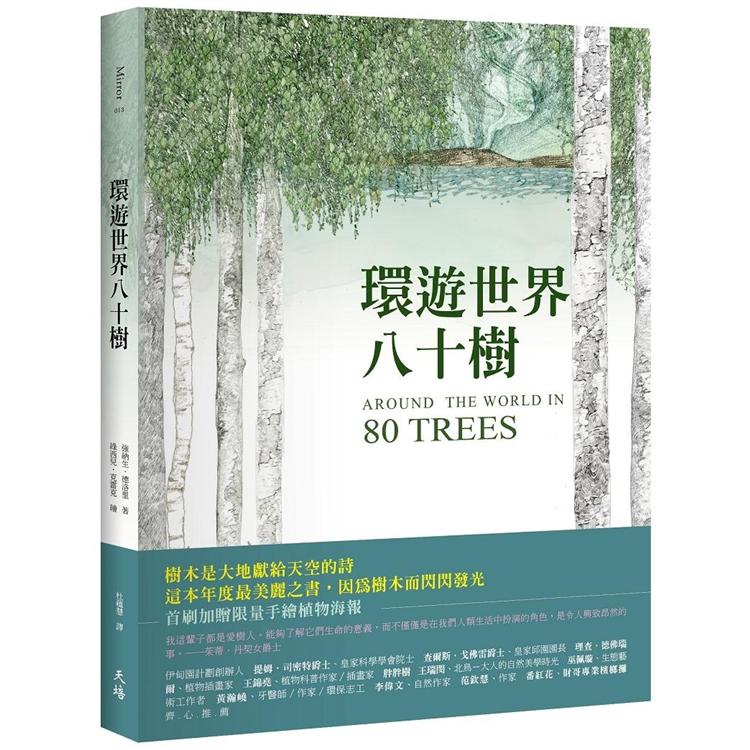環遊世界八十樹（首刷限量海報版） | 拾書所
