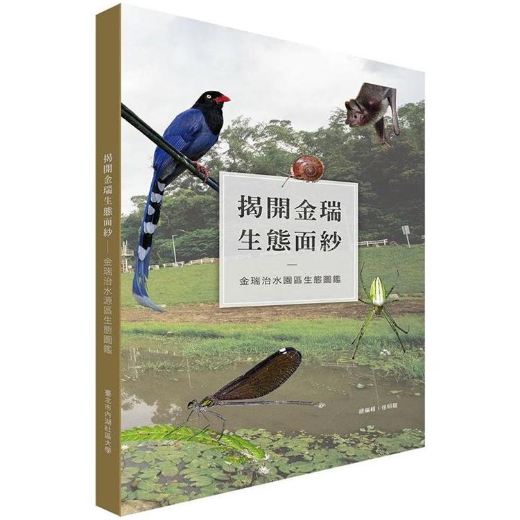 揭開金瑞生態面紗：金瑞治水園區生態圖鑑 | 拾書所