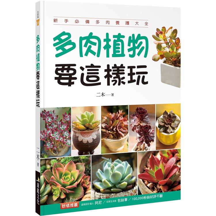 多肉植物要這樣玩 | 拾書所