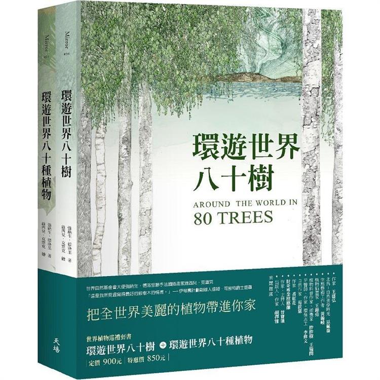 世界植物巡禮套書(環遊世界八十樹＋環遊世界八十種植物)