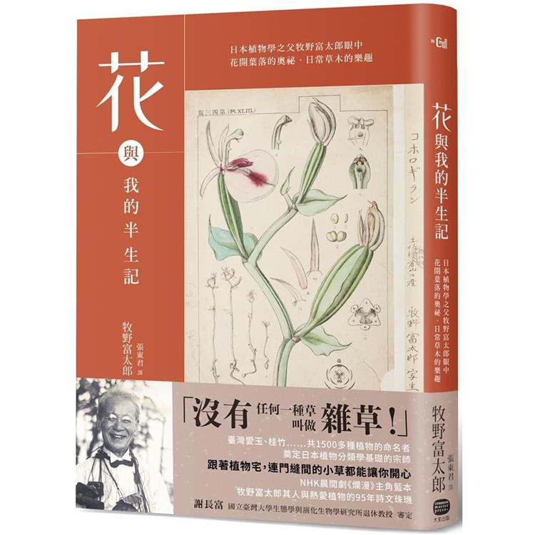 花與我的半生記：日本植物學之父牧野富太郎眼中花開葉落的奧祕、日常