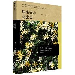 原來喬木這麼美 | 拾書所