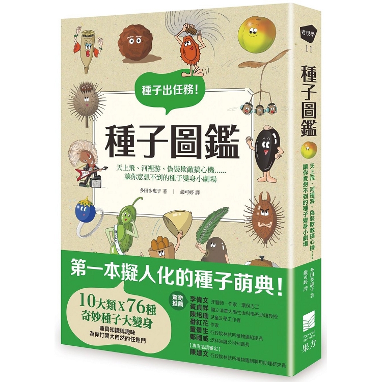 種子圖鑑：天上飛、河裡游、偽裝欺敵搞心機......讓你意想不到的種子變身小劇場