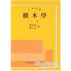 樹木學（上冊）