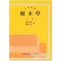 樹木學（下冊） | 拾書所