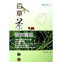 百草茶植物圖鑑 | 拾書所