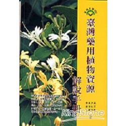 臺灣藥用植物資源解說手冊 | 拾書所