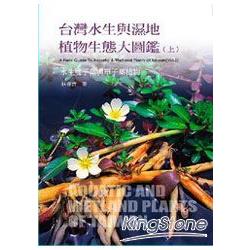 台灣水生與濕地植物生態大圖鑑（上） | 拾書所