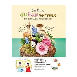 Cui Cui的森林花女孩的手作好時光 | 拾書所