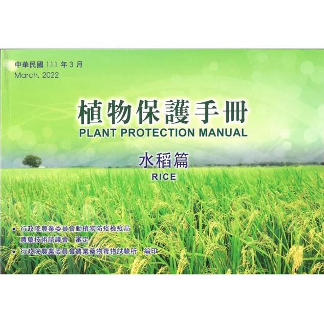 植物保護手冊－水稻篇（111年版） | 拾書所