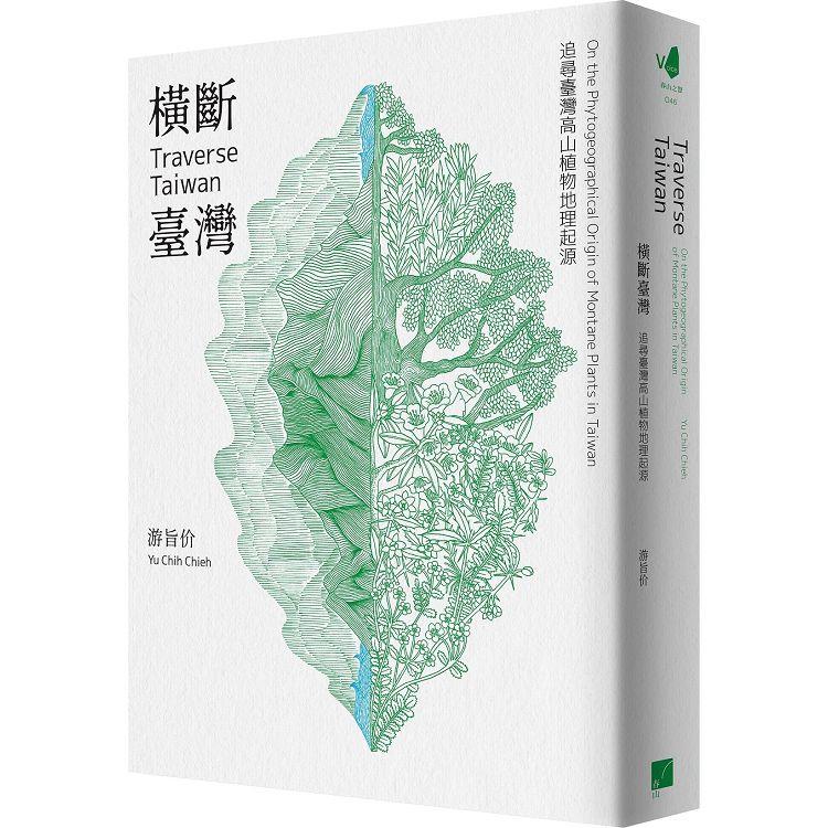 橫斷臺灣：追尋臺灣高山植物地理起源 | 拾書所