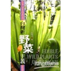 台灣新野菜主義