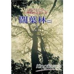 台灣植被誌六（二上）闊葉林 | 拾書所