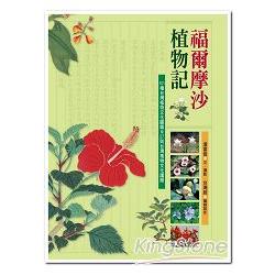 福爾摩沙植物記：101種台灣植物文化圖鑑&27則台灣植物文化議題 | 拾書所