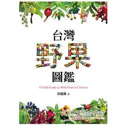 【電子書】台灣野果圖鑑 | 拾書所