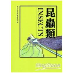 湖山生物資源解說手冊－昆蟲篇[修訂二版]