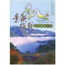 參山景觀植栽選用建議手冊－樂遊參山系列叢書