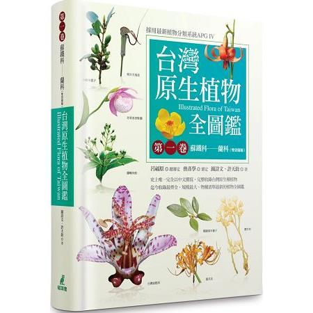 【電子書】台灣原生植物全圖鑑第一卷 | 拾書所