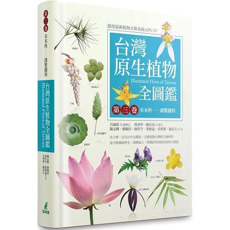 【電子書】台灣原生植物全圖鑑第三卷 | 拾書所