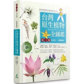 台灣原生植物全圖鑑第三卷：禾本科：溝繁縷科