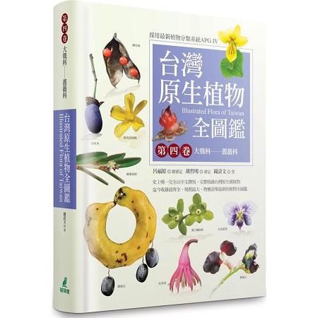 【電子書】台灣原生植物全圖鑑第四卷 | 拾書所