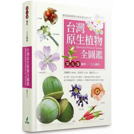 台灣原生植物全圖鑑第五卷：榆科－土人參科 | 拾書所