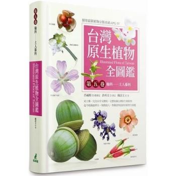 【電子書】台灣原生植物全圖鑑第五卷