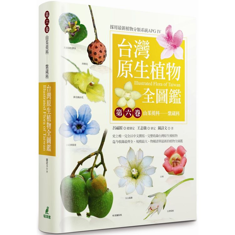 台灣原生植物全圖鑑第六卷：山茱萸科：紫葳科