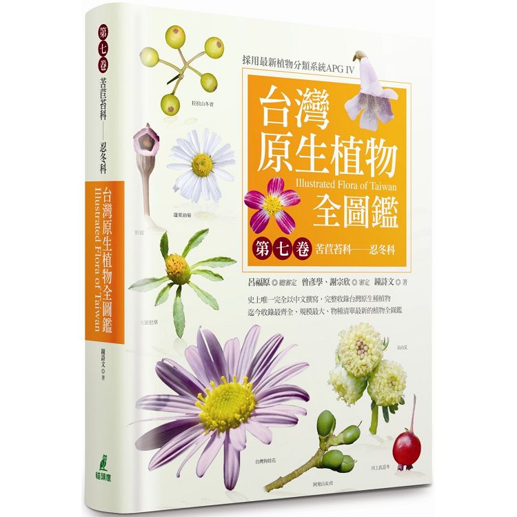 【電子書】台灣原生植物全圖鑑第七卷：苦苣苔科──忍冬科 | 拾書所