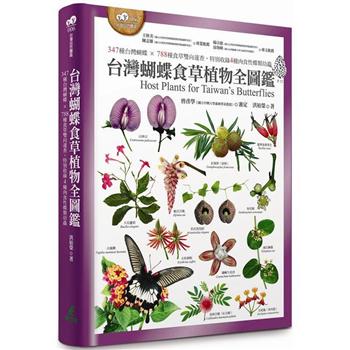 【電子書】台灣蝴蝶食草植物全圖鑑