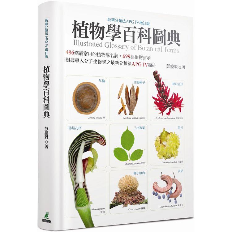 植物學百科圖典（最新分類法APG IV增訂版） | 拾書所
