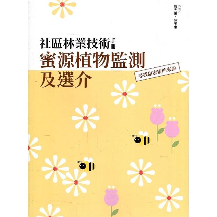 社區林業技術手冊－蜜源植物監測方法及選介：尋找甜蜜蜜的來源