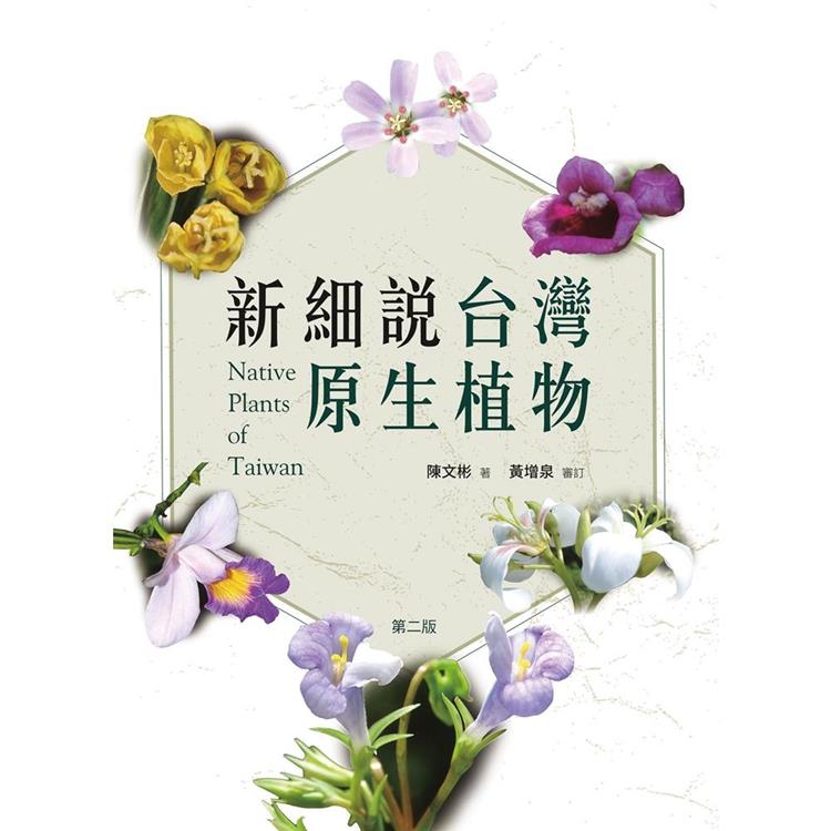 新細說台灣原生植物 第二版 | 拾書所