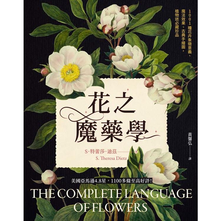 花之魔藥學：1001種花卉象徵意義、魔法效果、古典手繪圖，植物迷必藏