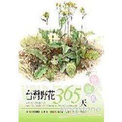 台灣野花365天春夏篇 | 拾書所