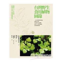 台灣野生食用植物圖錄 | 拾書所