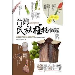 台灣民族植物圖鑑 | 拾書所