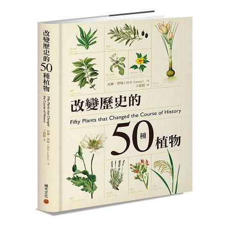 改變歷史的50種植物 | 拾書所