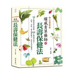 權威青草藥師的長壽保健法【全彩圖鑑版】 | 拾書所