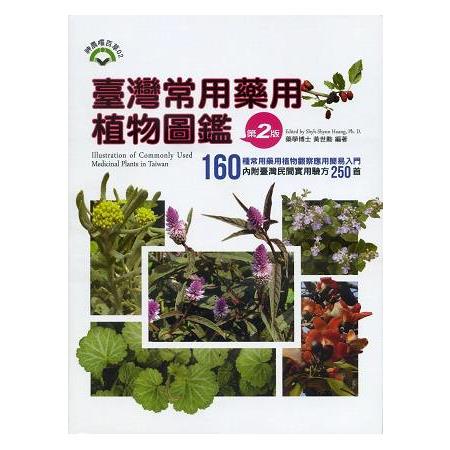 臺灣常用藥用植物圖鑑（第二版） | 拾書所