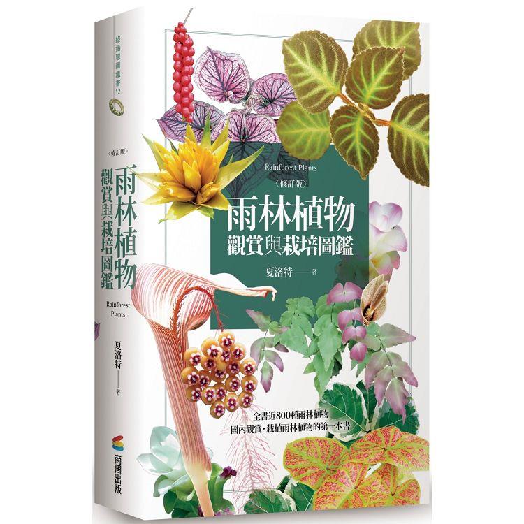 【電子書】雨林植物觀賞與栽培圖鑑【修訂版】 | 拾書所