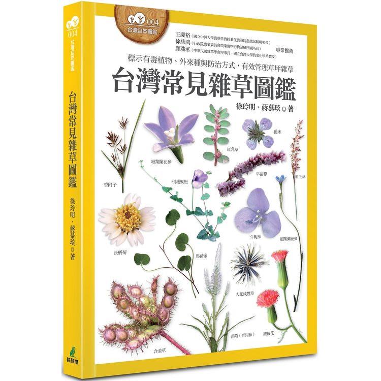 台灣常見雜草圖鑑（標示有毒植物、外來種與防治方式，有效管理草坪雜草） | 拾書所