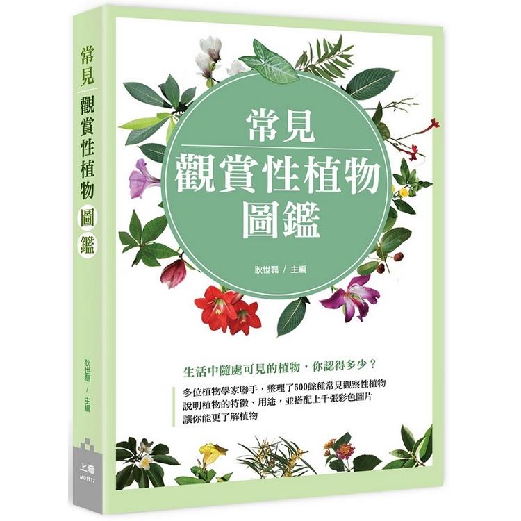 常見觀賞性植物圖鑑 | 拾書所