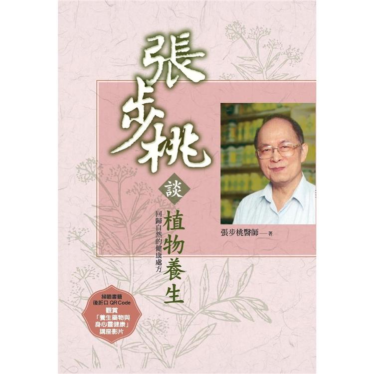 張步桃談植物養生：回歸自然的健康處方 | 拾書所