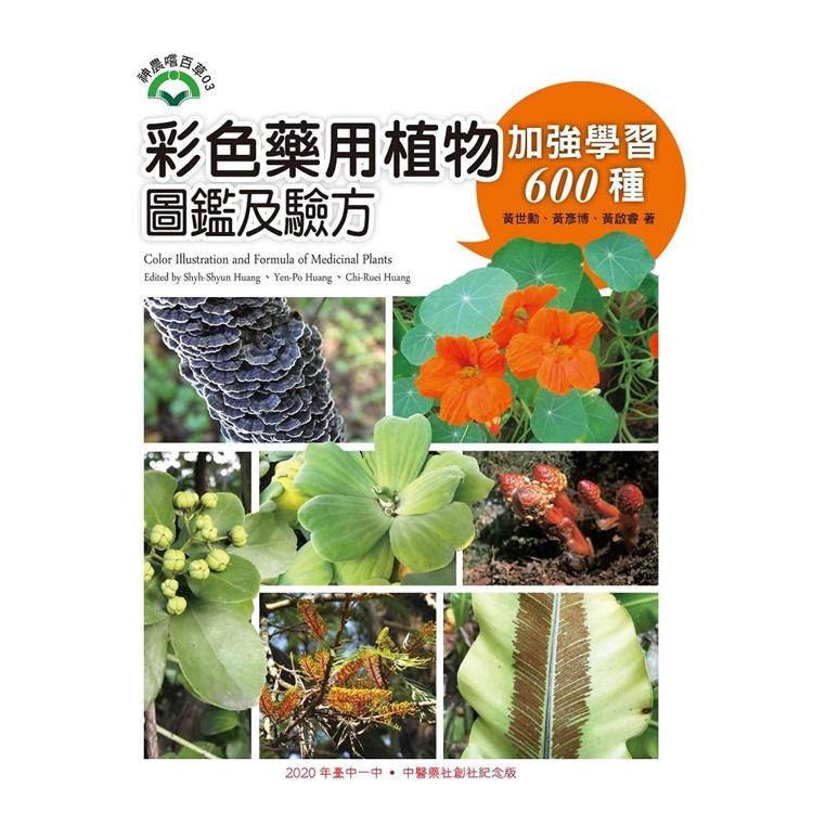 彩色藥用植物圖鑑及驗方：加強學習600種