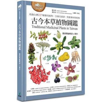 古今本草植物圖鑑(收錄台灣227種藥用植物，含藥名辯證、對應藥材與植株)